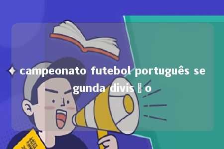 campeonato futebol português segunda divisão