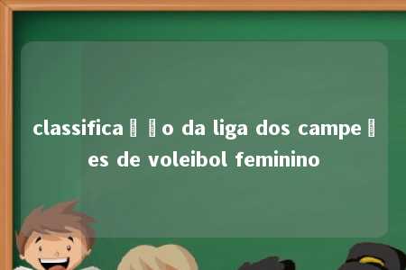 classificação da liga dos campeões de voleibol feminino